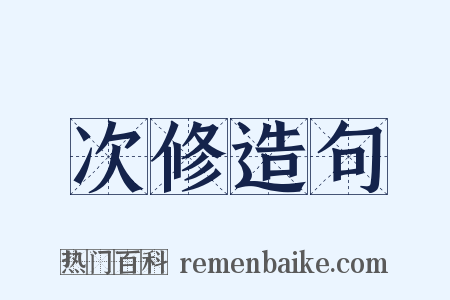 次修造句是什么意思的图片